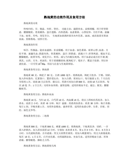 熟地黄的功效作用及食用方法
