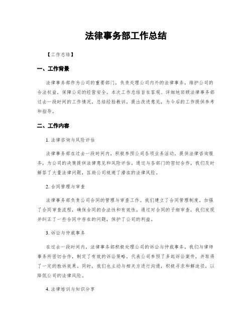 法律事务部工作总结