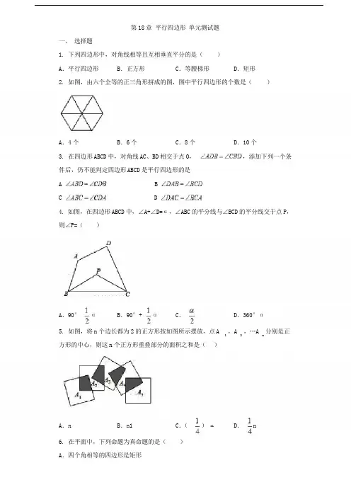 人教版数学八年级下册：第18章《平行四边形》同步测试题含答案