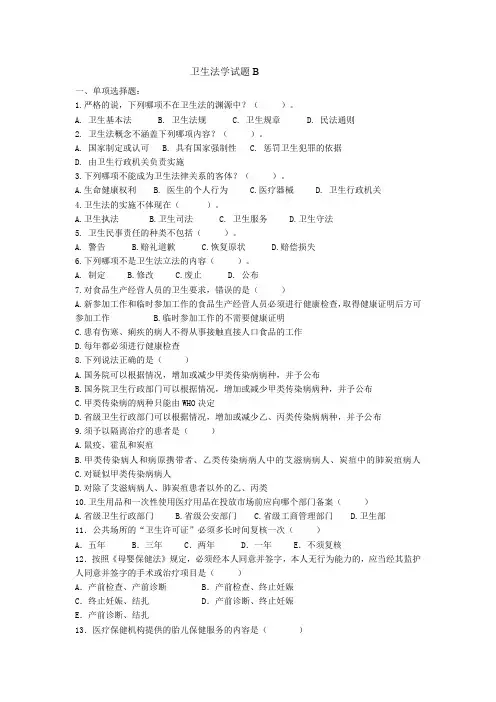 卫生法学试题B