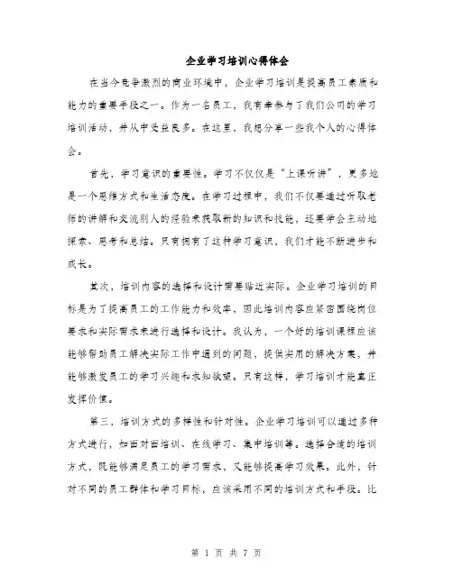 企业学习培训心得体会（3篇）