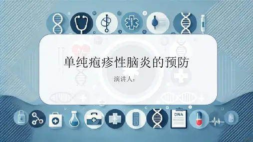 单纯疱疹性脑炎的预防PPT课件