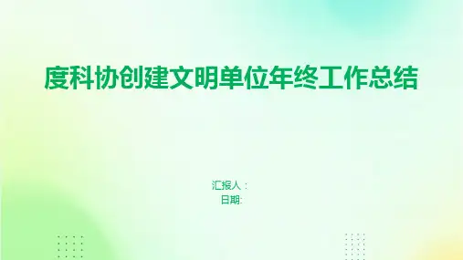 度科协创建文明单位年终工作总结