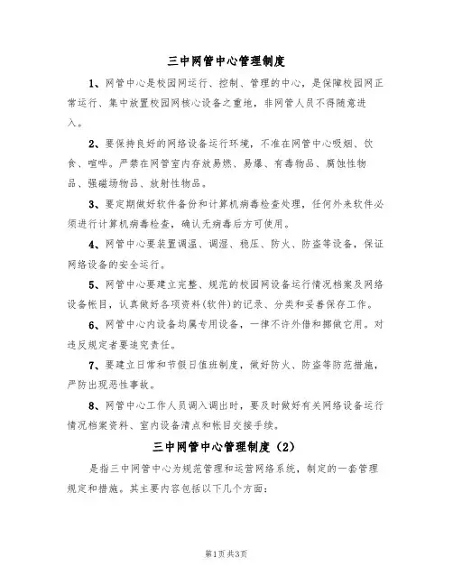 三中网管中心管理制度(3篇)