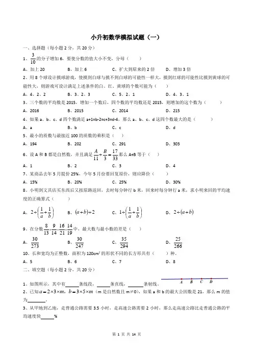小升初数学模拟试题(4套)