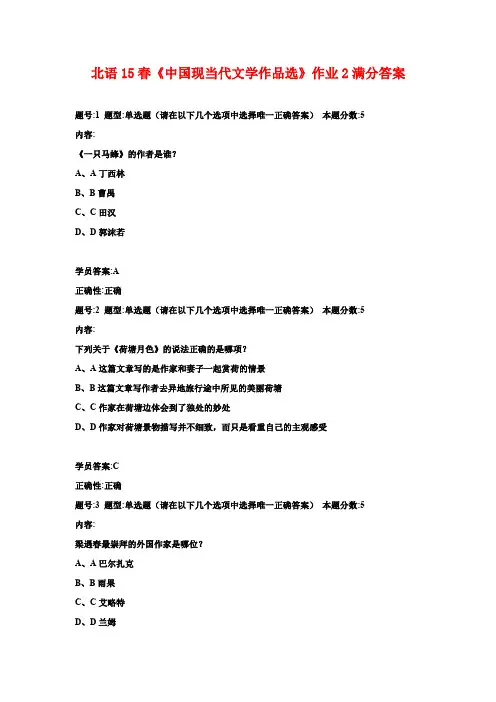 北语15春《中国现当代文学作品选》作业2满分答案