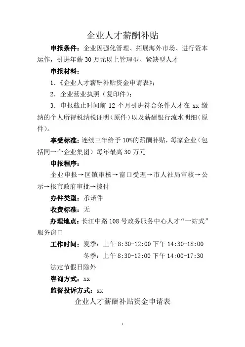 企业人才薪酬补贴资金申请表(标准版)