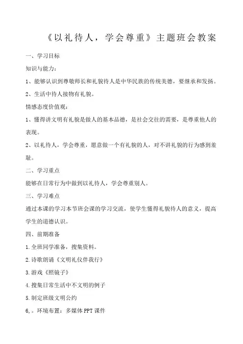 以礼待人,学会尊重主题班会教案