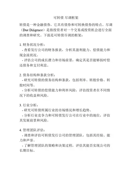 可转债 尽调框架