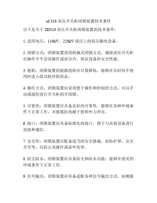 sd 318 高压开关柜闭锁装置技术条件