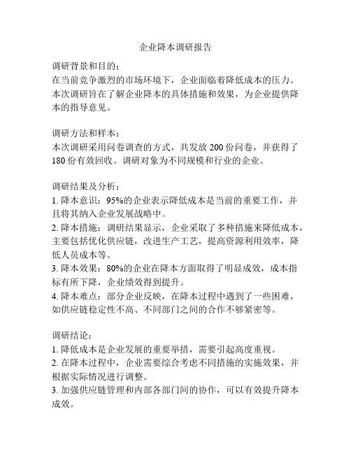 企业降本调研报告