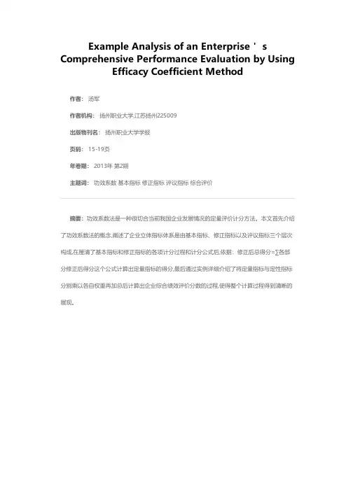 应用功效系数法进行企业综合绩效评价的实例分析