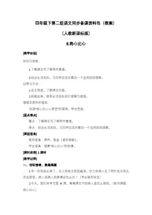 2020—2021年人教新课标版四年级下册8.将心比心教案.docx