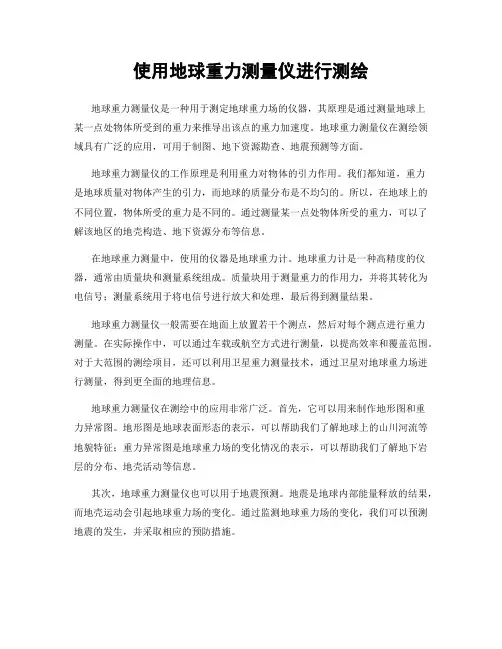 使用地球重力测量仪进行测绘