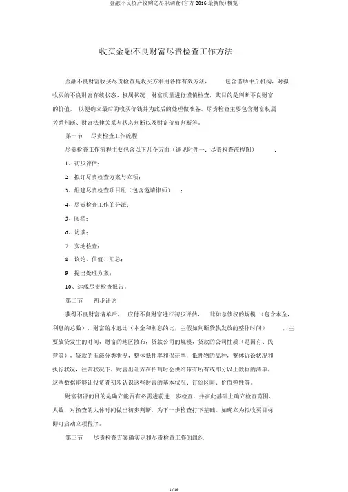 金融不良资产收购之尽职调查(官方2016最新版)概览