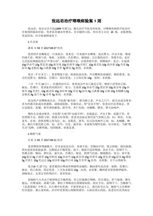 张远忠治疗咽喉病验案3则