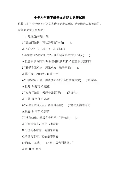部编版小学六年级下册语文古诗文竞赛试题及答案