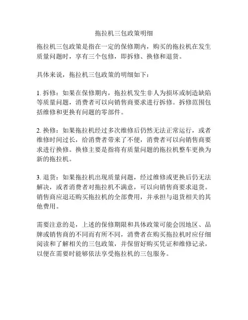 拖拉机三包政策明细