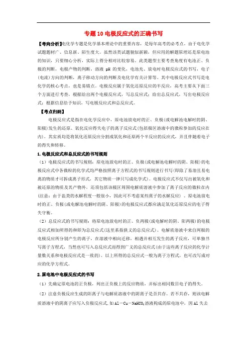 2020届高考化学难点点点过专题10电极反应式的正确书写含解析