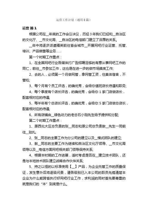 运营工作计划（通用8篇）
