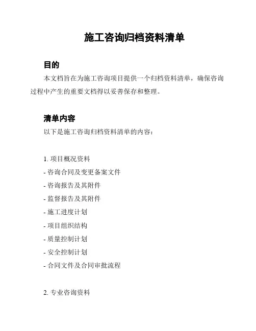 施工咨询归档资料清单