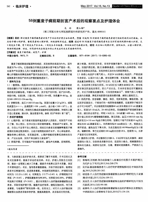 56例重度子痫前期剖宫产术后的观察要点及护理体会