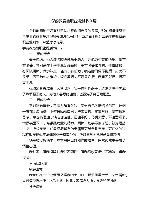 学前教育的职业规划书3篇