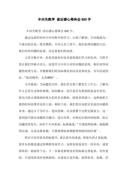 精选《丰田失败学》读后感心得体会800字