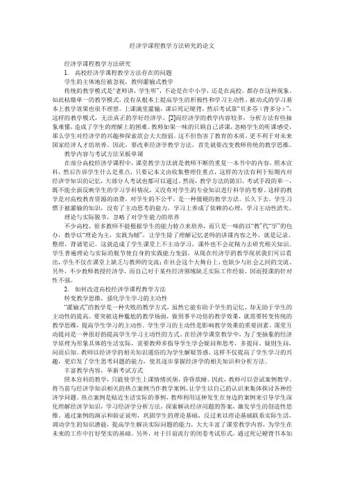 经济学课程教学方法研究的论文