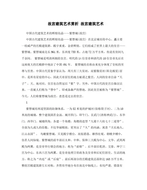 故宫建筑艺术赏析故宫建筑艺术
