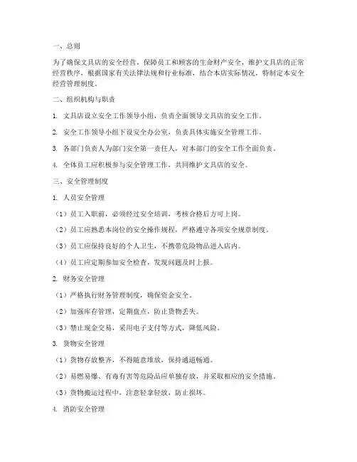 文具店安全经营管理制度