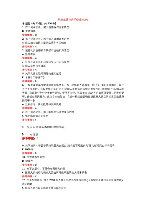 职业道德与药学伦理01