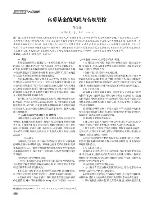 私募基金的风险与合规管控