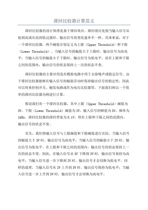 滞回比较器计算范文