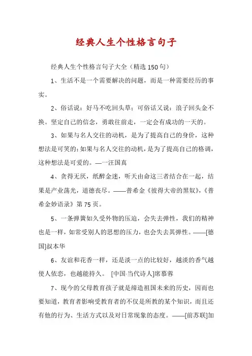 经典人生个性格言句子
