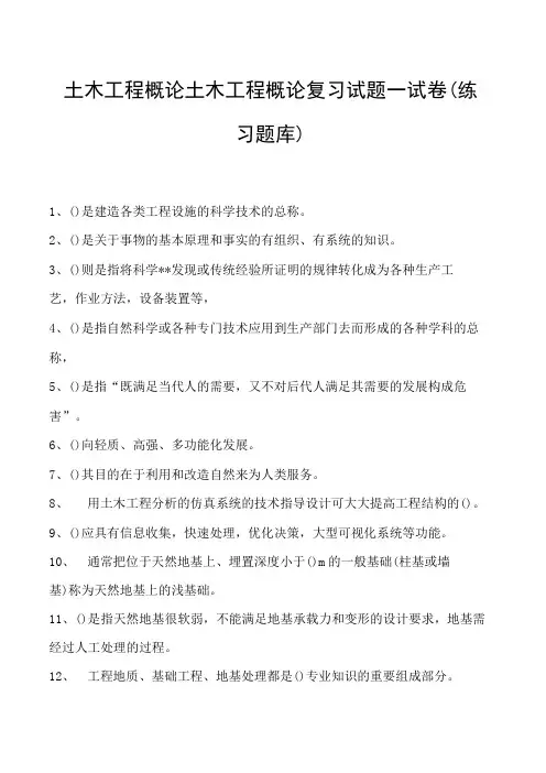 土木工程概论土木工程概论复习试题一试卷(练习题库)(2023版)