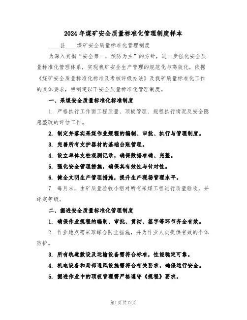 2024年煤矿安全质量标准化管理制度样本（四篇）