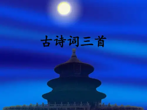 人教版小学语文五年级上古诗三首-PPT