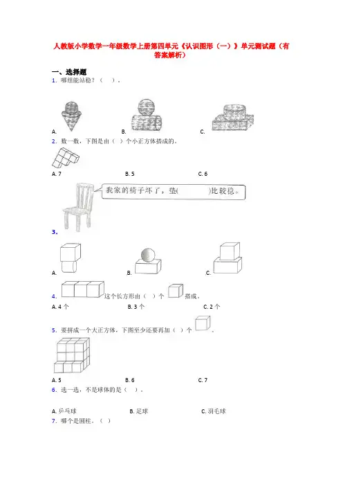 人教版小学数学一年级数学上册第四单元《认识图形(一)》单元测试题(有答案解析)