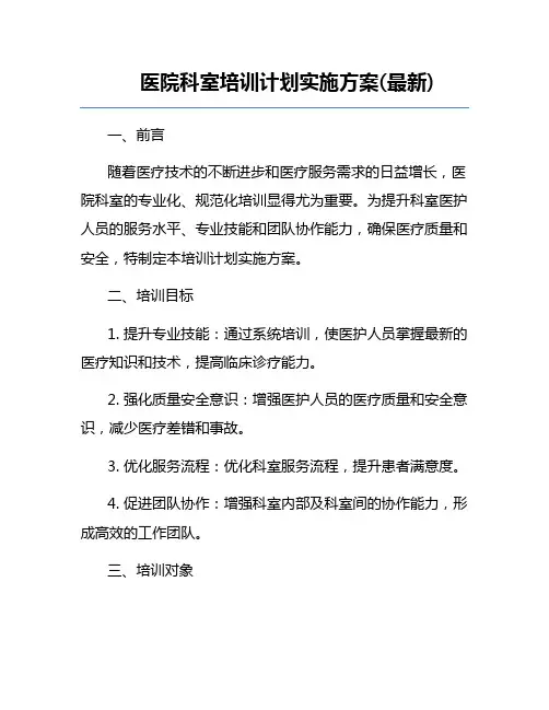 医院科室培训计划实施方案(最新)