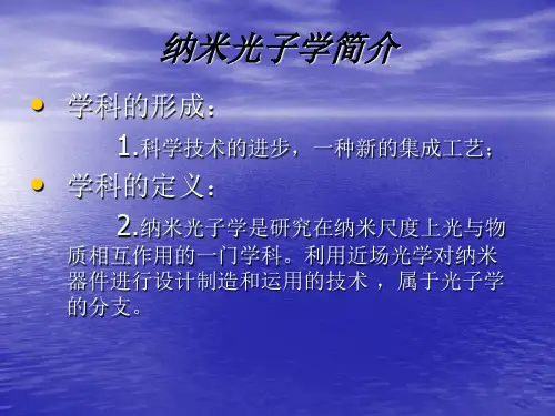 纳米光子学