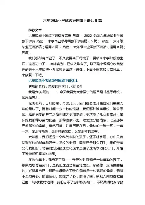 六年级毕业考试领导国旗下讲话5篇范文大全