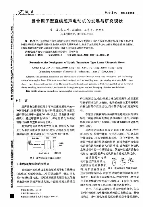 复合振子型直线超声电动机的发展与研究现状