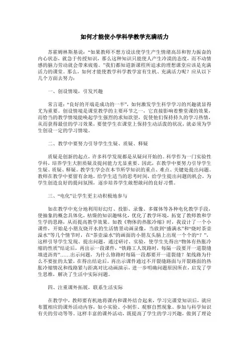 如何才能使小学科学教学充满活力