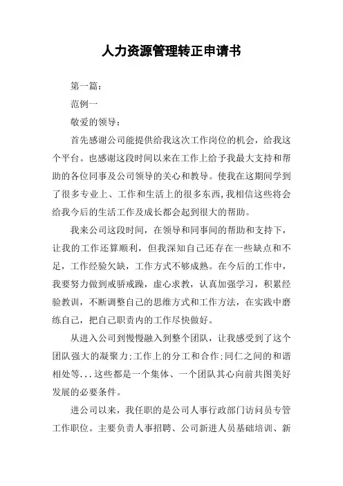 人力资源管理转正申请书