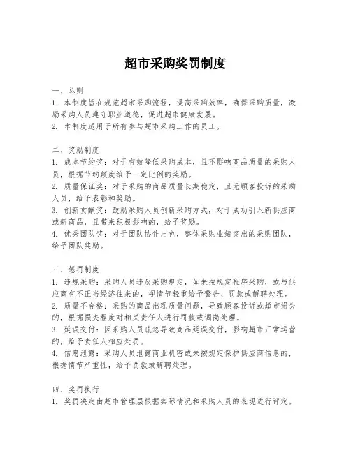 超市采购奖罚制度