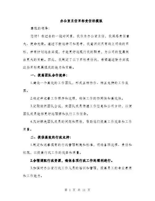 办公室主任目标责任状模版（四篇）
