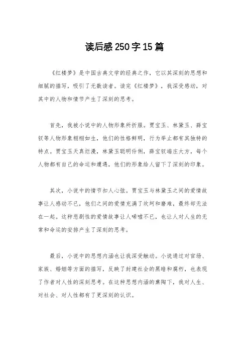 读后感250字15篇
