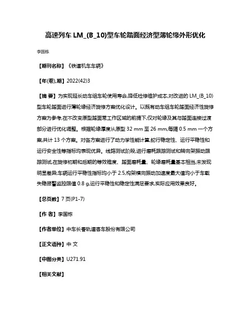 高速列车LM_(B_10)型车轮踏面经济型薄轮缘外形优化