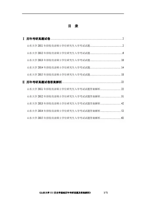 《山东大学313历史学基础2011-2015年考研真题及答案解析》